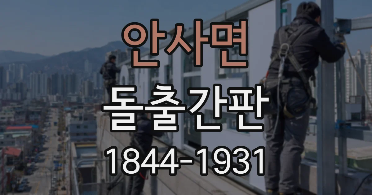 안사면 돌출간판