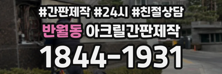 반월동 아크릴간판제작 상담 전화 1844-1931