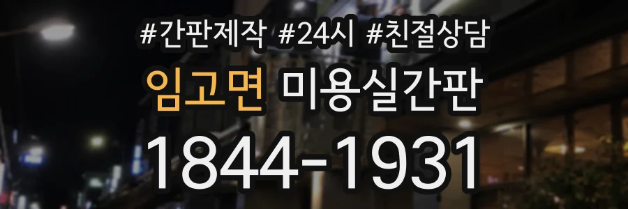 임고면 미용실간판 상담 전화 1844-1931