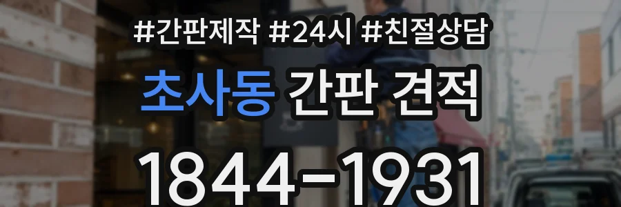 초사동 간판 견적