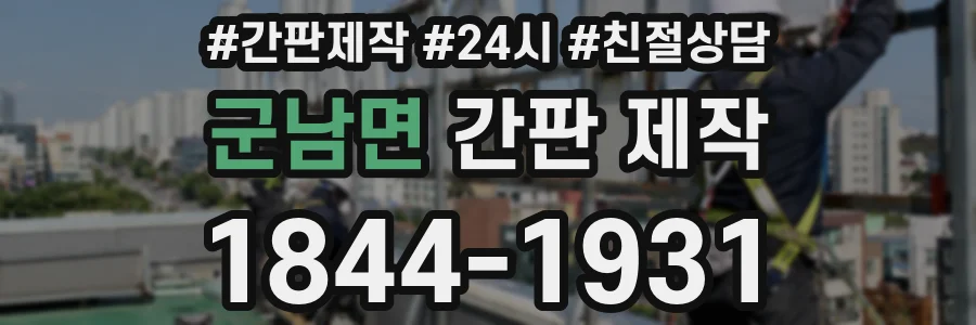 군남면 간판 제작