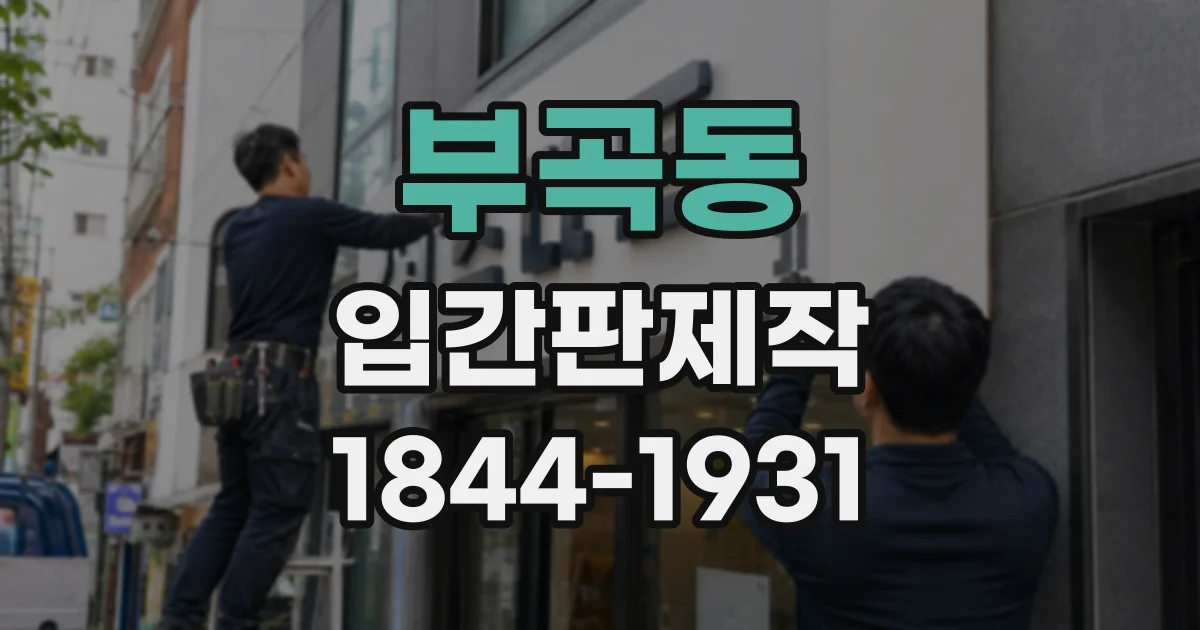 부곡동 입간판제작