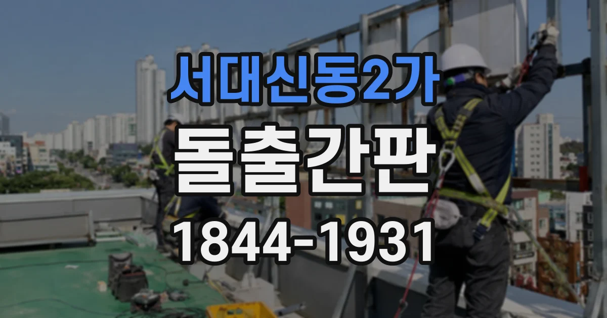 서대신동2가 돌출간판