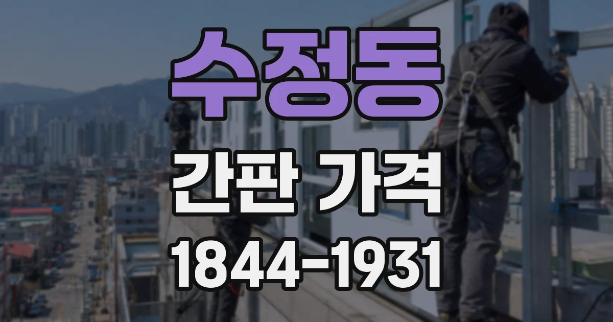수정동 간판 가격