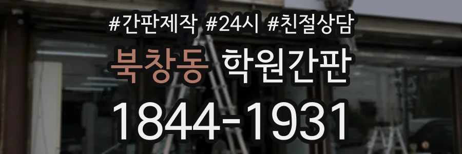 북창동 학원간판 상담 전화 1844-1931