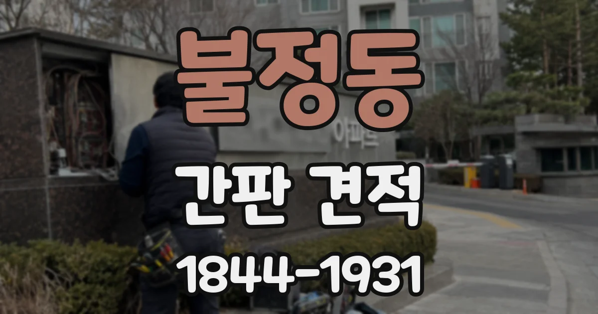불정동 간판 견적
