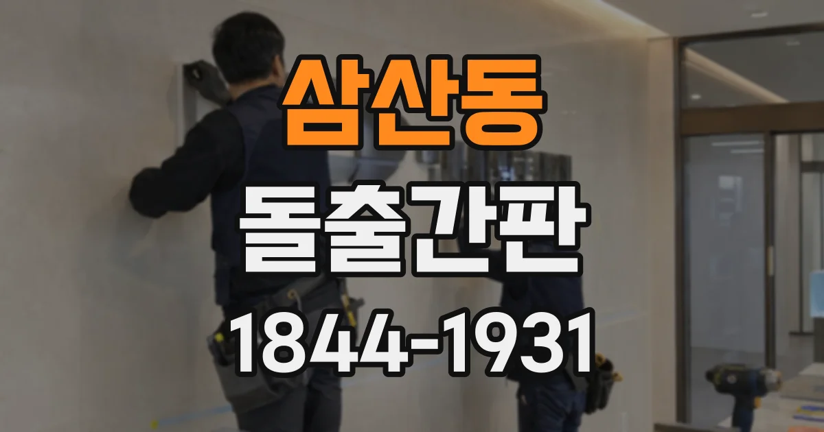 삼산동 돌출간판