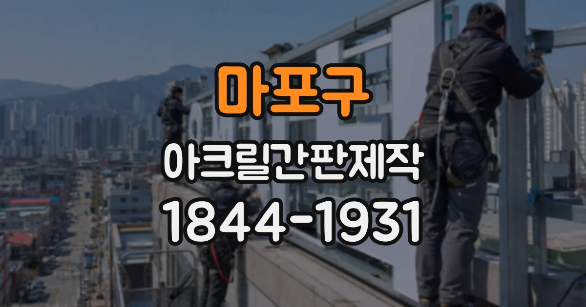 마포구 아크릴간판제작