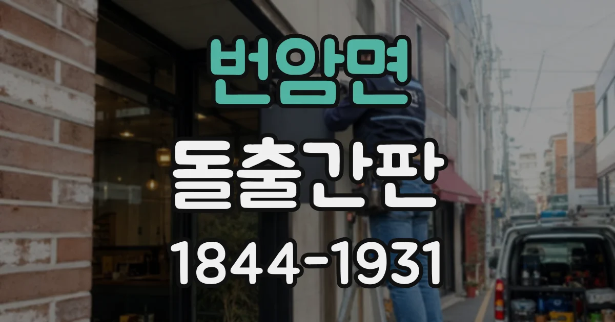 번암면 돌출간판