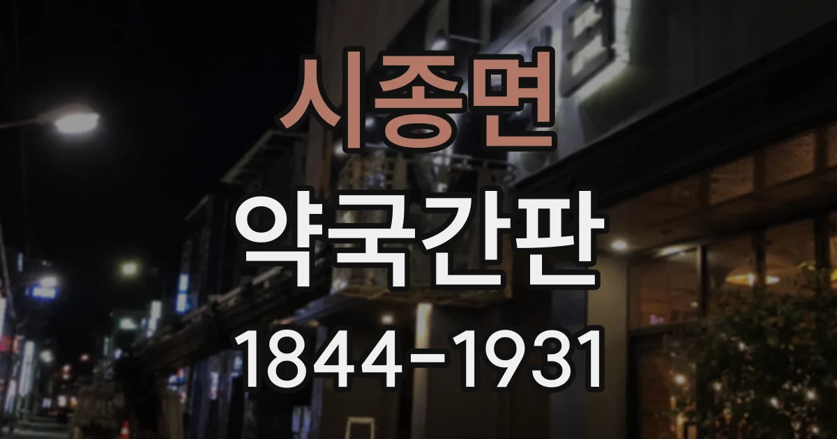 시종면 약국간판