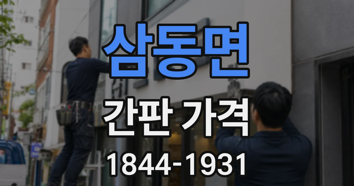 삼동면 간판 가격