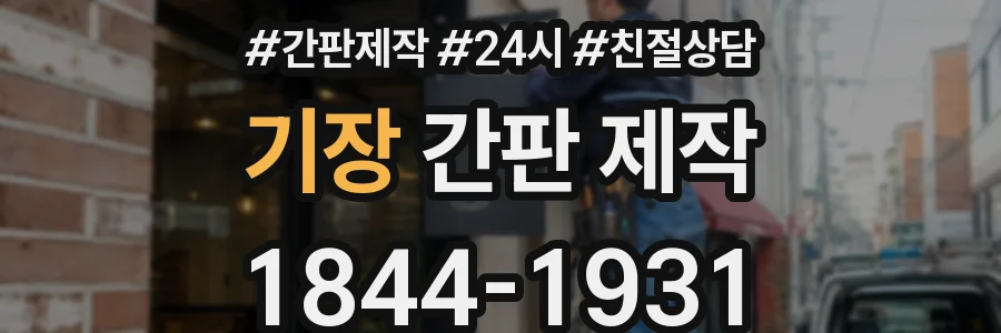 기장 간판 제작