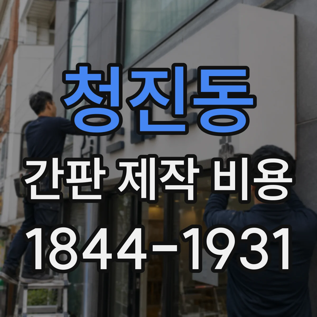 청진동 간판 제작 비용
