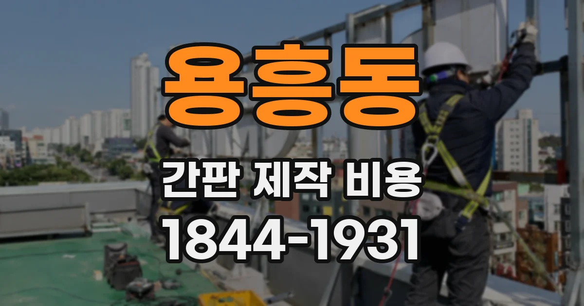 용흥동 간판 제작 비용