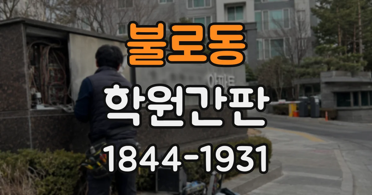 불로동 학원간판
