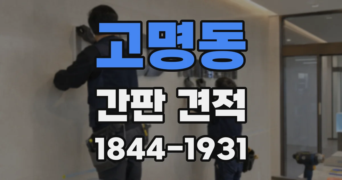 고명동 간판 견적