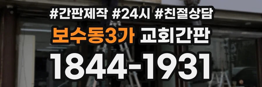 보수동3가 교회간판 상담 전화 1844-1931