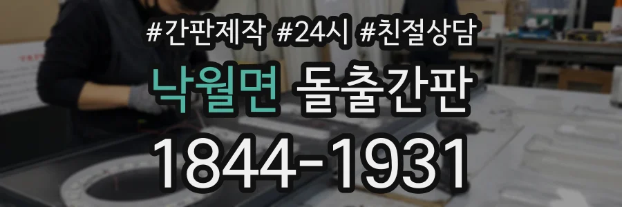 낙월면 돌출간판 상담 전화 1844-1931