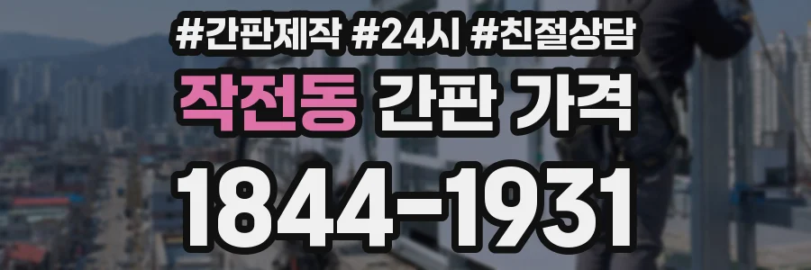작전동 간판 가격
