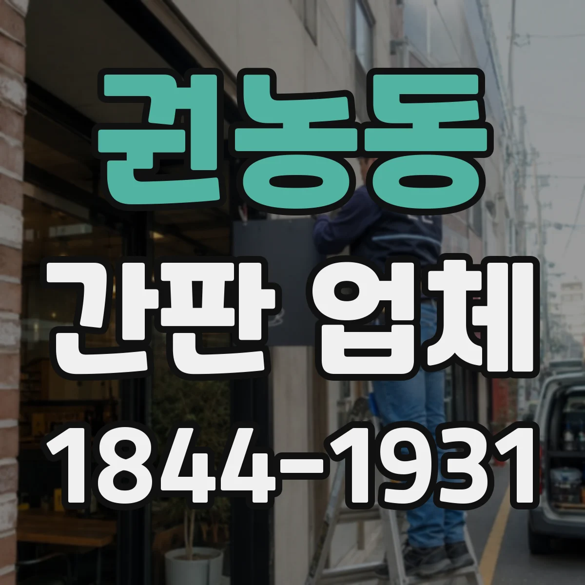 권농동 간판 업체