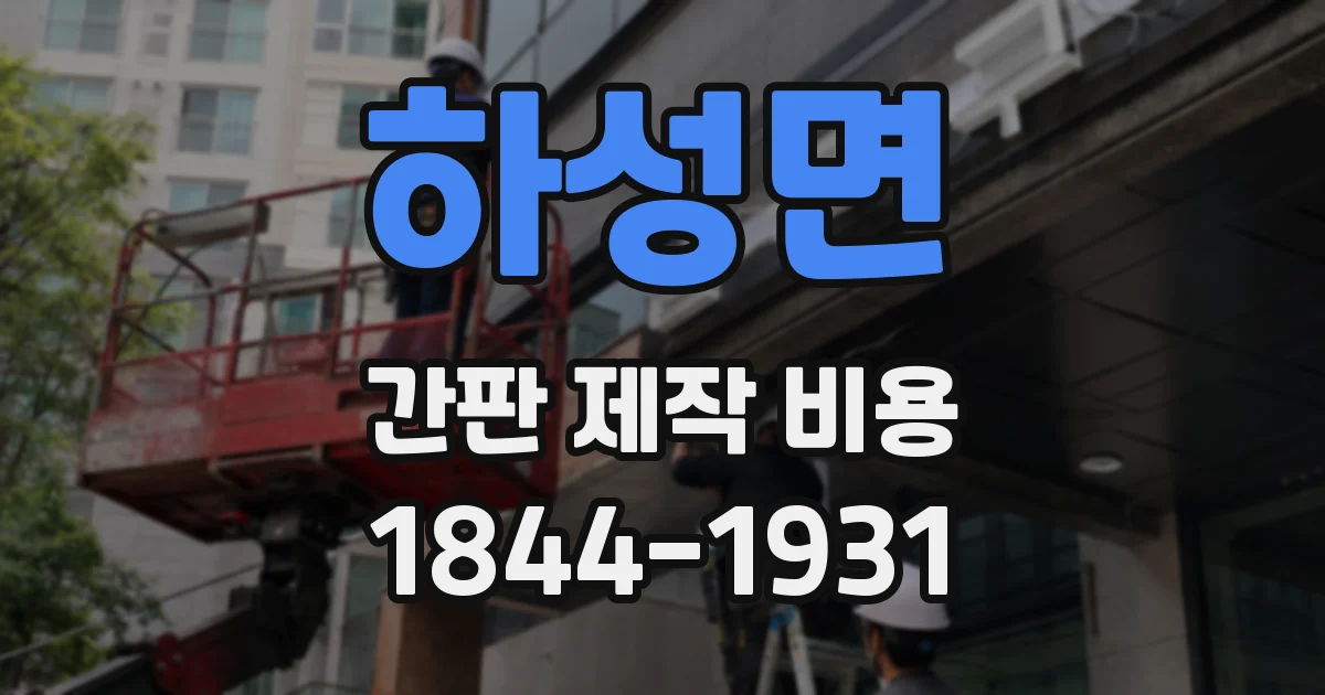 하성면 간판 제작 비용