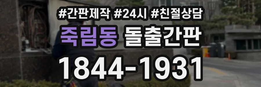 죽림동 돌출간판 상담 전화 1844-1931
