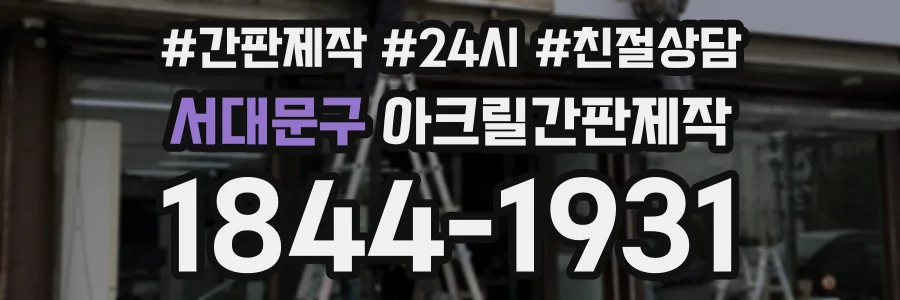 서대문구 아크릴간판제작 상담 전화 1844-1931