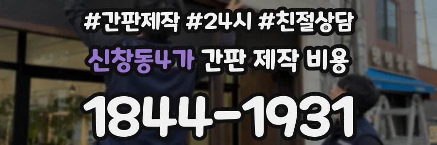 신창동4가 간판 제작 비용