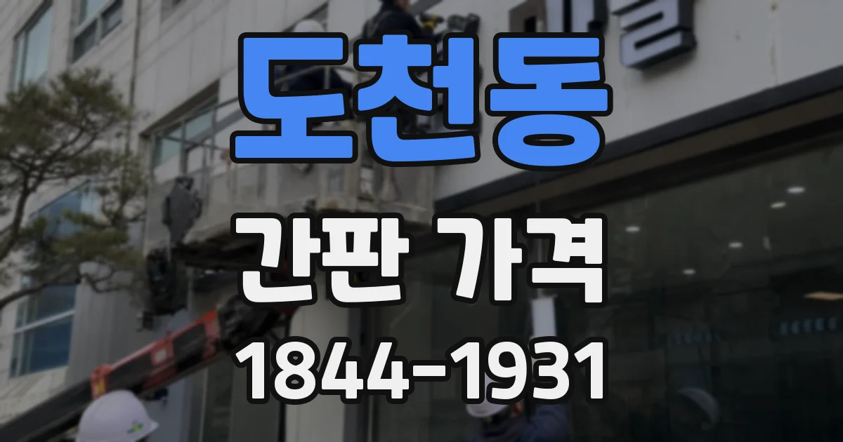 도천동 간판 가격