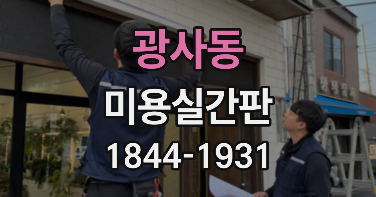광사동 미용실간판
