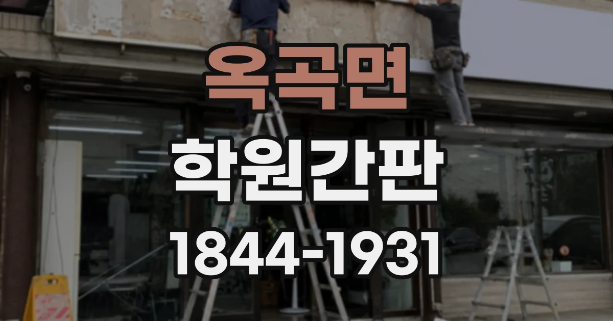 옥곡면 학원간판