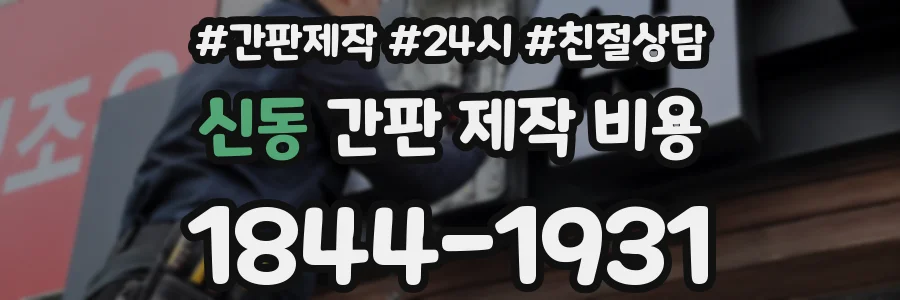 신동 간판 제작 비용