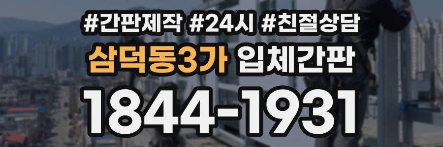 삼덕동3가 입체간판 상담 전화 1844-1931