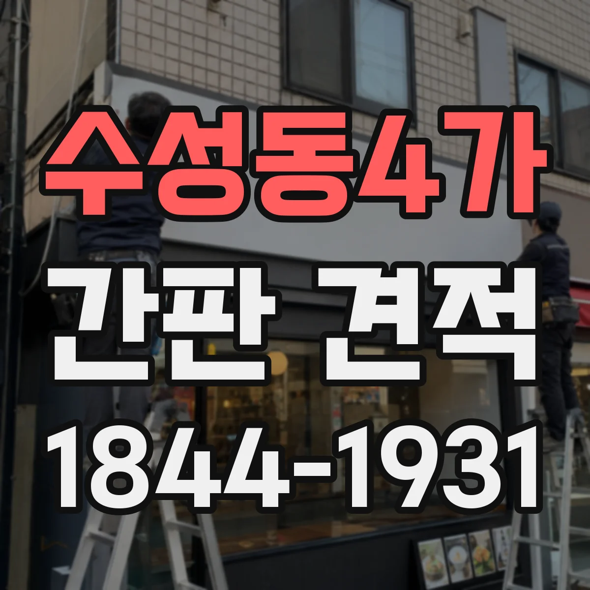 수성동4가 간판 견적