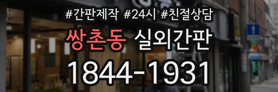 쌍촌동 실외간판 상담 전화 1844-1931