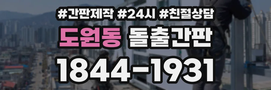 도원동 돌출간판 상담 전화 1844-1931