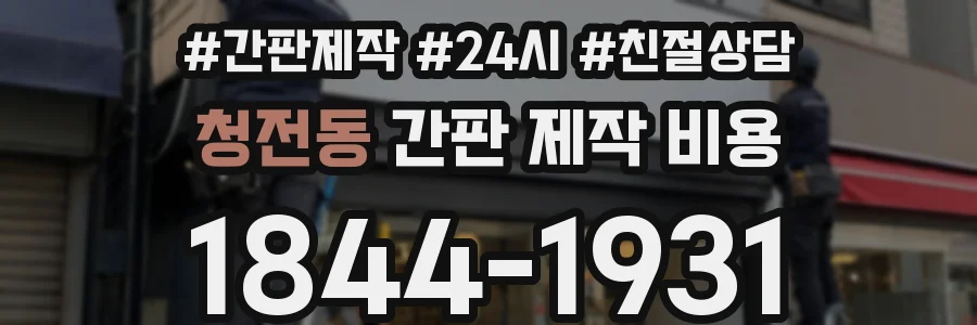 청전동 간판 제작 비용