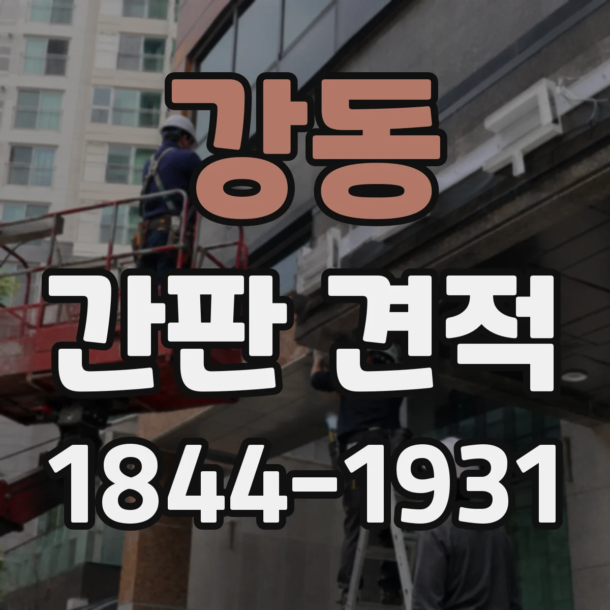 강동 간판 견적