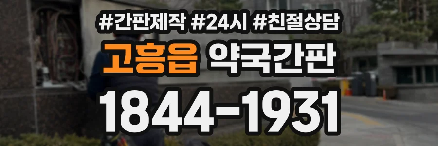 고흥읍 약국간판 상담 전화 1844-1931