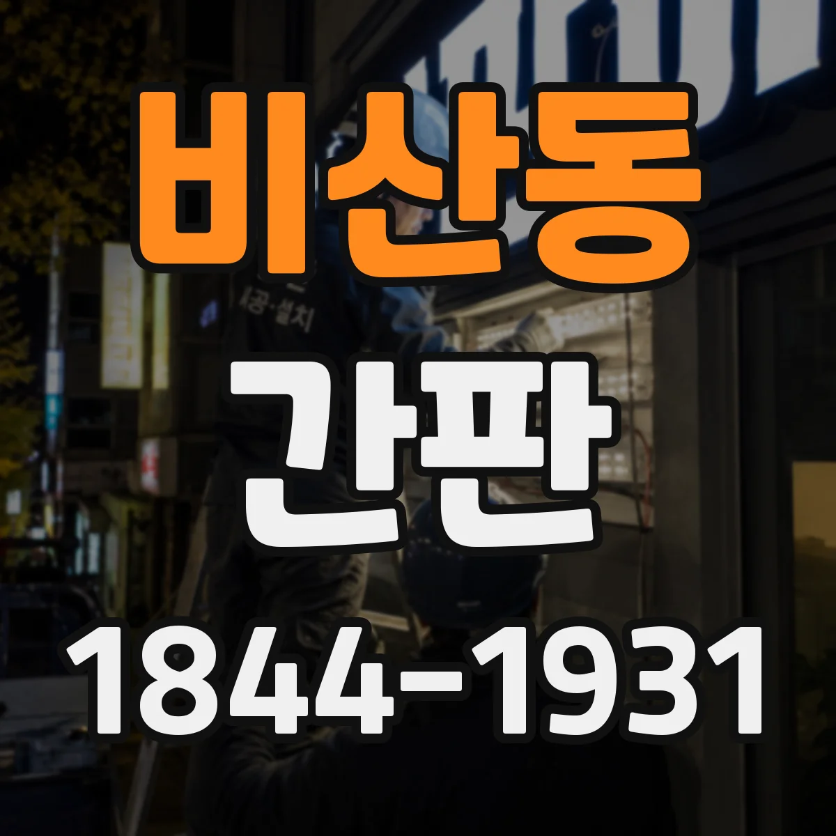 비산동 간판