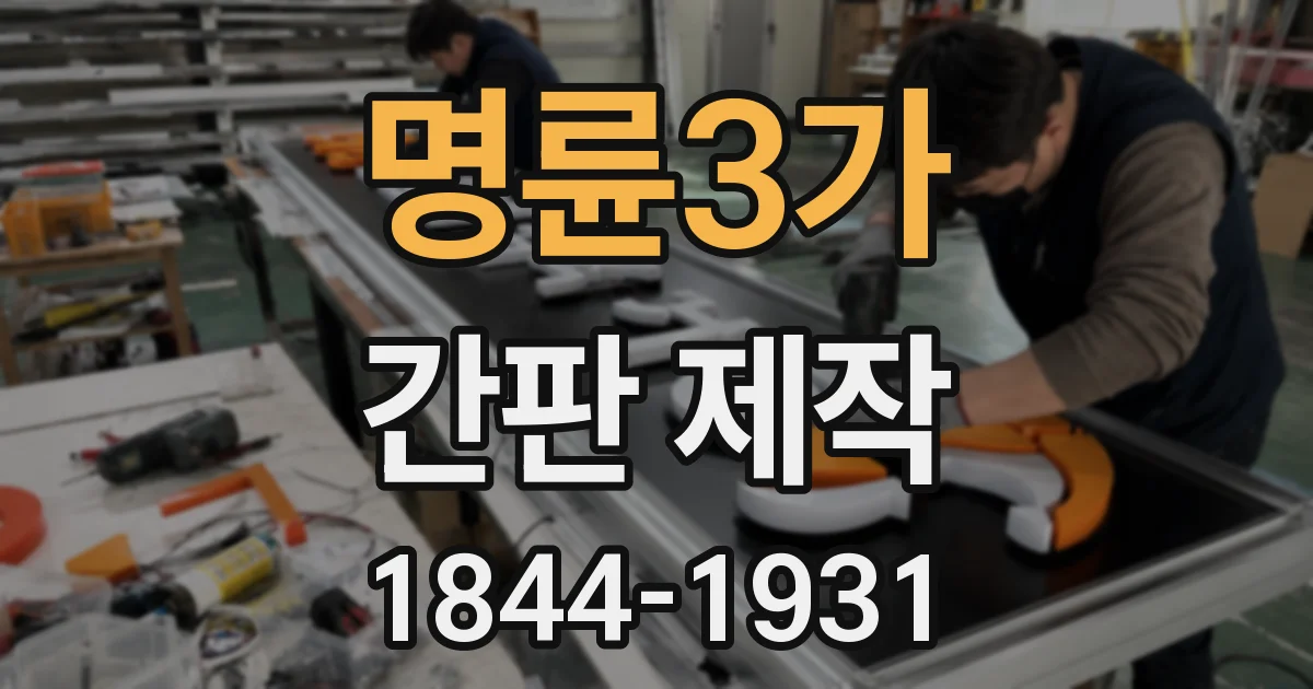 명륜3가 간판 제작