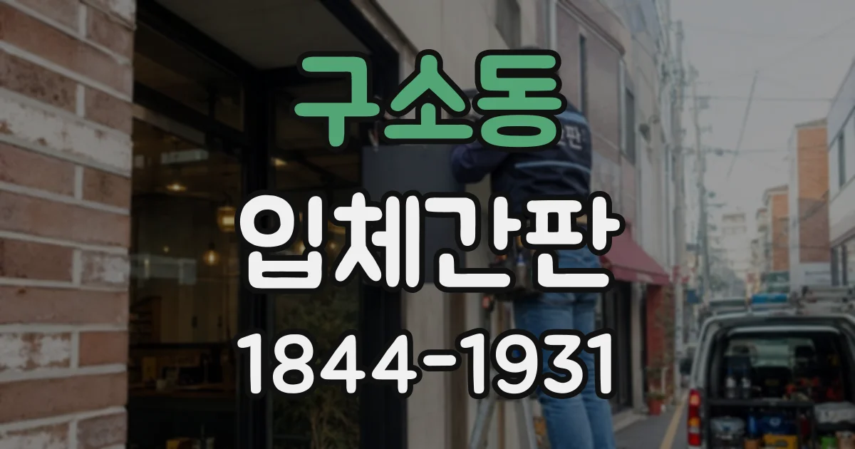 구소동 입체간판