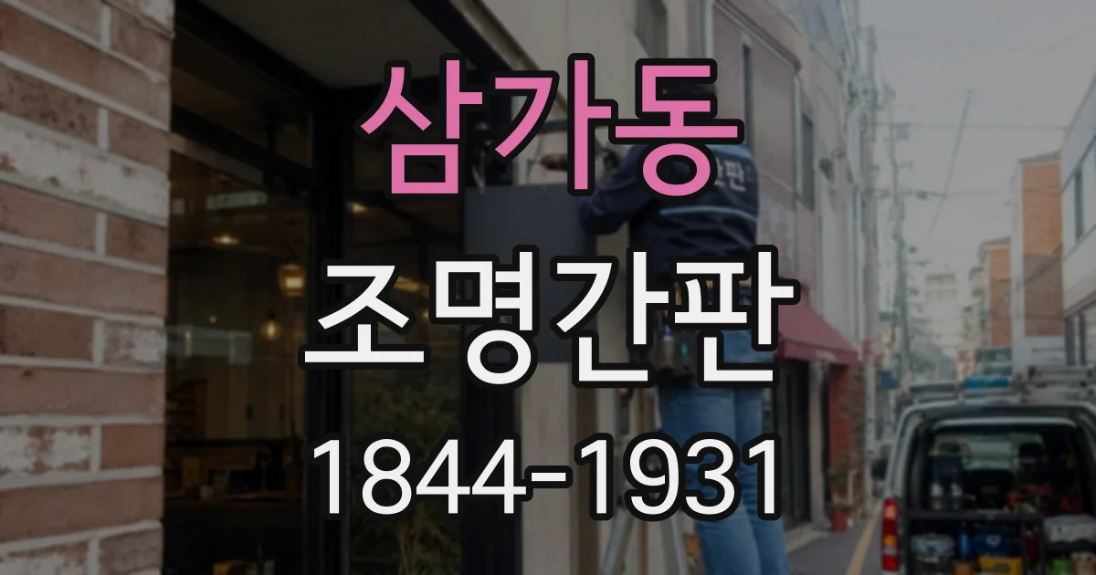삼가동 조명간판
