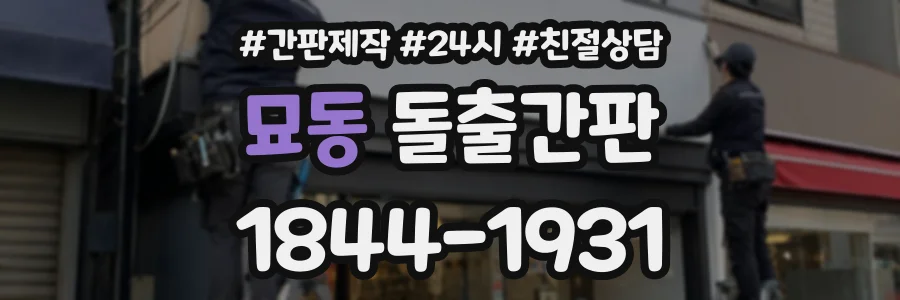 묘동 돌출간판 상담 전화 1844-1931