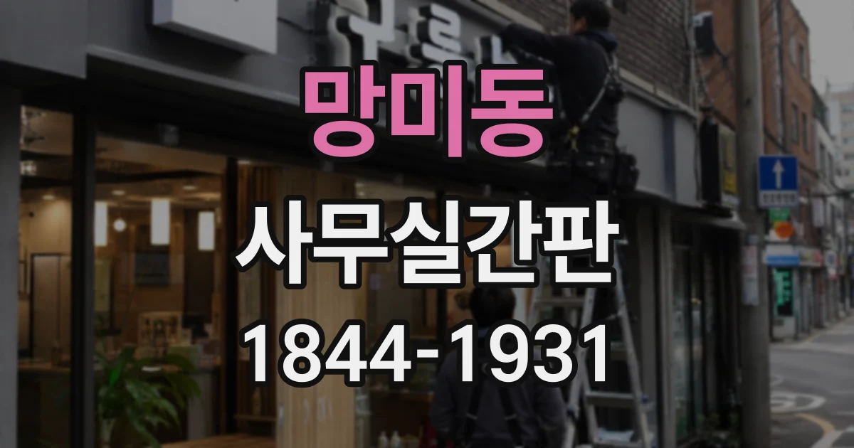 망미동 사무실간판