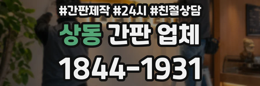 상동 간판 업체