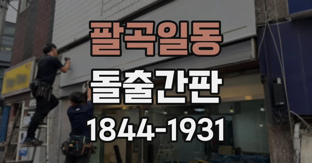 팔곡일동 돌출간판