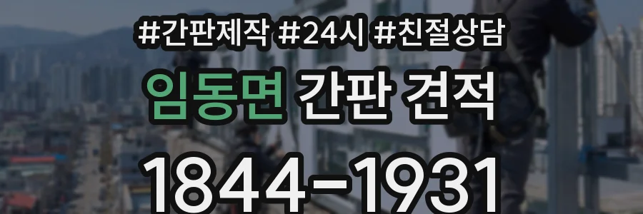 임동면 간판 견적