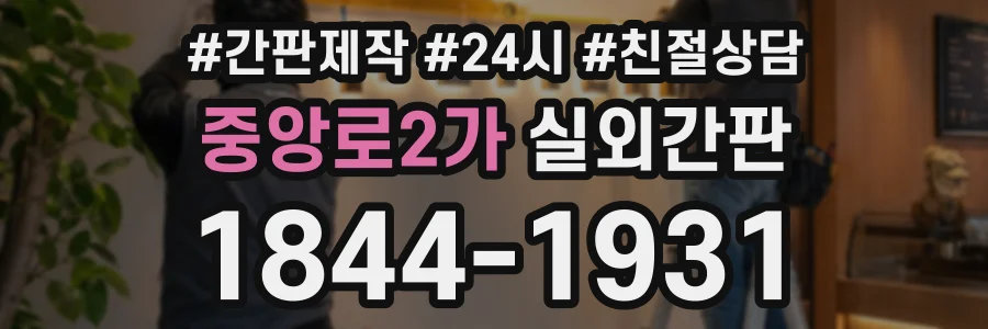 중앙로2가 실외간판 상담 전화 1844-1931