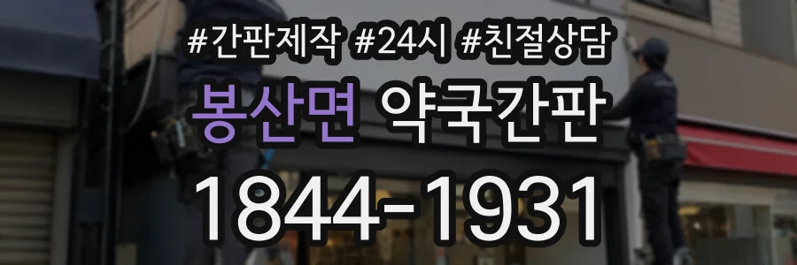 봉산면 약국간판 상담 전화 1844-1931